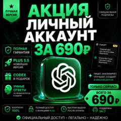 ChatGPT 5.5 Plus • на МЕСЯЦ +CODEX  - Полная гарантия