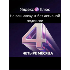 Подписка ЯПлюс Мульти на 4 месяца для вас и трёх ваших близких.