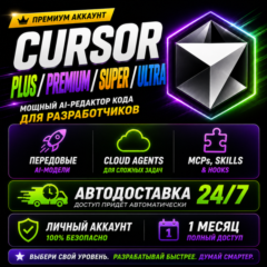 {АВТО 24/7} Cursor AI PLUS | PREMIUM | SUPER | ULTRA — Личный аккаунт