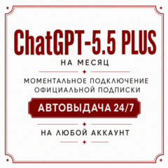 [АВТО 24/7] Chat GPT 5.5 | PLUS 1M | Код Активации | Моментальное пополнение