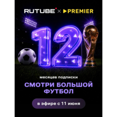RUTUBE х PREMIER 12 месяцев ПРОМОКОД