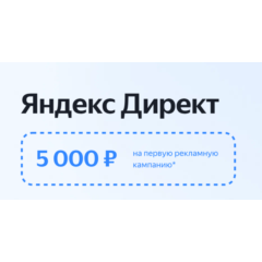 Яндекс Директ +5000 | Промокод директ