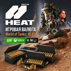 WORLD OF TANKS: HEAT | WOT: HEAT | HEAT-МОНЕТЫ 200 - 10000 (XBOX + ПК)