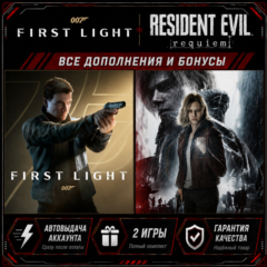 007 FIRST LIGHT + RESIDENT EVIL REQUIEM ВСЕ ДОПОЛНЕНИЯ И БОНУСЫ