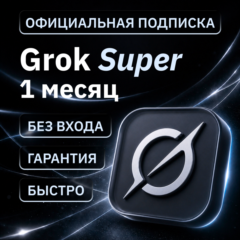[АВТОВЫДАЧА 24/7] SUPERGROK | GROK 4.3 | НА ВАШ АККАУНТ | БЕЗ ВХОДА | 1 МЕСЯЦ