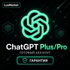 [АВТОВЫДАЧА 24/7] ChatGPT Plus/Pro | ГОТОВЫЙ АККАУНТ