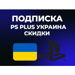 PS Plus | DELUXE | EXTRA | ESSENTIAL | 1-3-12 |  EA Play Украина