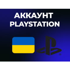 УКРАИНСКИЙ АККАУНТ PLAYSTATION PS4 | PS5 УКРАИНА