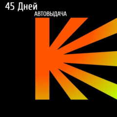 Кинопоиск | 45 дней | Автовыдача