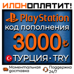 3000 TRY •  АВТОВЫДАЧА 24/7 • Код пополнения PSN Турция