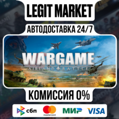 Wargame: Airland Battle / Steam АВТО / РУ + МИР