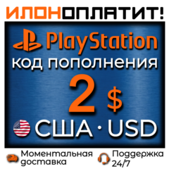 $2 USD •  АВТОВЫДАЧА 24/7 • Код пополнения PSN США