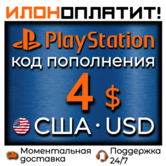 $4 USD •  АВТОВЫДАЧА 24/7 • Код пополнения PSN США