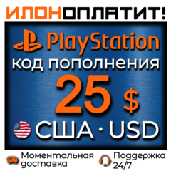 $25 USD •  АВТОВЫДАЧА 24/7 • Код пополнения PSN США