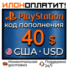 $40 USD •  АВТОВЫДАЧА 24/7 • Код пополнения PSN США