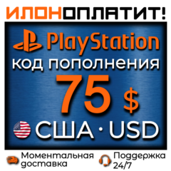 $75 USD •  АВТОВЫДАЧА 24/7 • Код пополнения PSN США