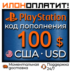 $100 USD •  АВТОВЫДАЧА 24/7 • Код пополнения PSN США