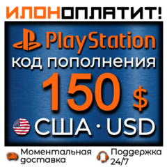 $150 USD •  АВТОВЫДАЧА 24/7 • Код пополнения PSN США