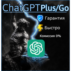 ChatGPT Plus/Go 1 Месяц на ВАШ АККАУНТ l Гарантия