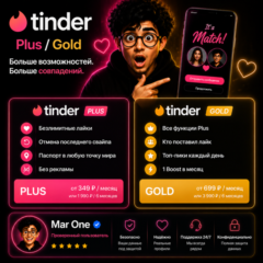 🔥 Tinder Plus / Gold на 1 месяц | Знакомьтесь с новыми людьми быстрее 💘