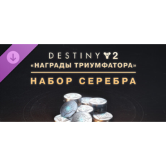 Destiny 2: набор серебра «Награды триумфатора» steam Россия\Мир DLC дополнение