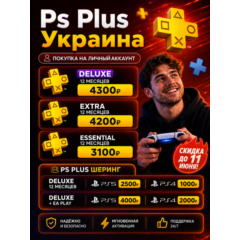 !!СКИДКИ!! ПОДПИСКА УКРАИНА PS PLUS/EA PLAY ОЧЕНЬ БЫСТРО