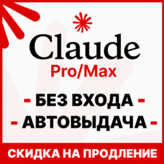 [АВТОВЫДАЧА 24/7] Claude PRO | MAX | БЕЗ ВХОДА / СЛЕТА | НА ВАШ АККАУНТ