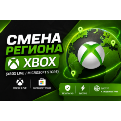 СМЕНА РЕГИОНА XBOX (Xbox Live / Microsoft Store)