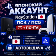 Японский аккаунт PlayStation ПС4/ПС5 + почта! 🔓 АВТОВЫДАЧА
