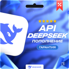 DeepSeek API | Пополнение баланса API DeepSeek