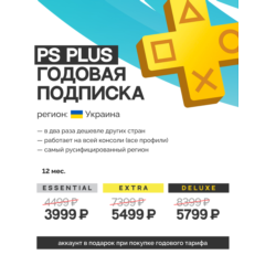 12 МЕСЯЦЕВ PS PLUS ЗА 3999Р УКРАИНА