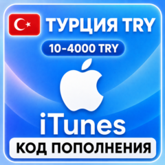 Подарочная карта Apple iTunes 10-2000 TL Турция