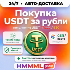 Покупка USDT за рубли — пополнение USDT TRC20 / BSC