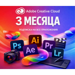 Adobe Creative Cloud Pro 3 МЕСЯЦА Готовый Аккаунт