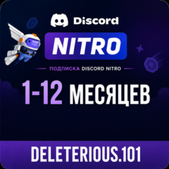 DISCORD NITRO 1-12 МЕСЯЦЕВ + 2 УСИЛЕНИЯ