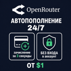 24/7 | АВТО | OpenRouter | Пополнение Баланса | Без Входа | Кредиты | Open Router API