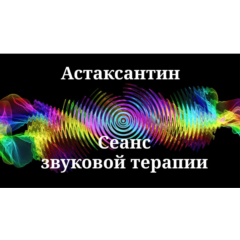 Астаксантин | сеанс звуковой терапии