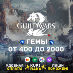 Россия\МИР🌌Guild Wars 2  400 - 2000 Gems Card 🌌Arena Net