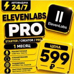 ElevenLabs Starter / Creator / Pro на 1 месяц | Моментально | Аккаунт с подпиской