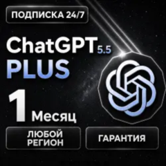 CHATGPT PLUS (GPT-5.5) - ЛИЧНЫЙ АККАУНТ + Автоматическая и мгновенная доставка