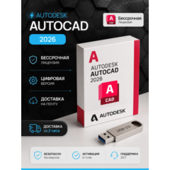 Autocad 2026 Полный комплект