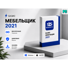 Базис Мебельщик 2021 + Библиотека