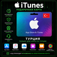 ITUNES GIFT CARD (Турция)