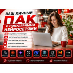 🤖 Пак популярных нейросетей 2026 |Gemini • Grok • Veo 3 • и т.д.