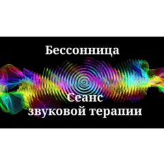 Бессонница | Сеанс звуковой терапии