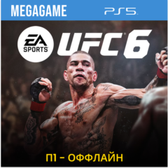 UFC 6 (PS5/ENG) П1- Оффлайн