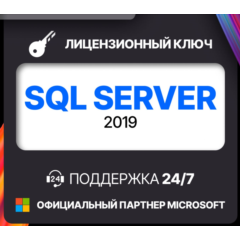 Microsoft SQL Server 2019 Лицензионный ключ