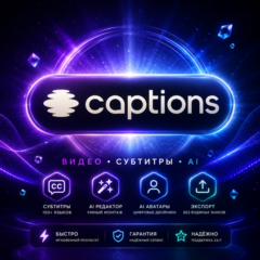CAPTIONS.AI MAX/SCALE | 1 месяц | Частный аккаунт | Быстро | Гарантия