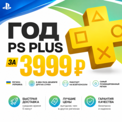 12 МЕСЯЦЕВ PS PLUS ЗА 4499 УКРАИНА