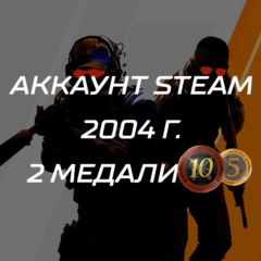 Аккаунт Steam CS / 2004 год регистрация / 5 и 10 лет медали